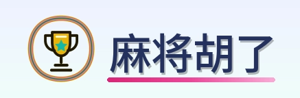 麻将胡了 Logo